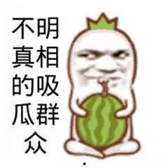 搞笑吃瓜图集,带你领略人间百态