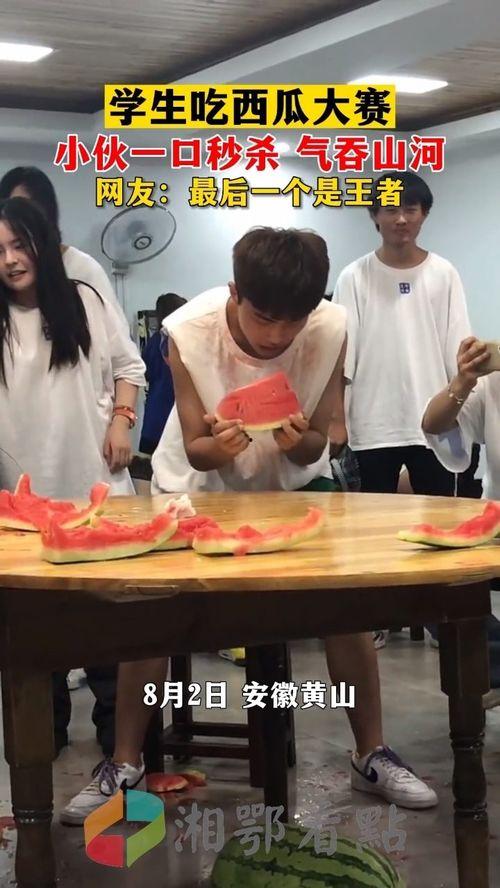 学生的吃瓜比赛