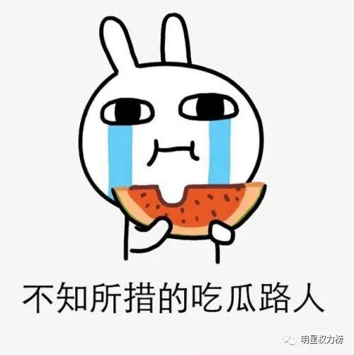 关于吃瓜的问题